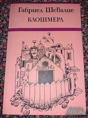 Клошмерл - Габриел Шевалие