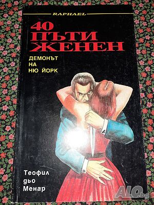 40 пъти женен. Демонът на Ню Йорк. Том 1 - Теофил дьо Менар
