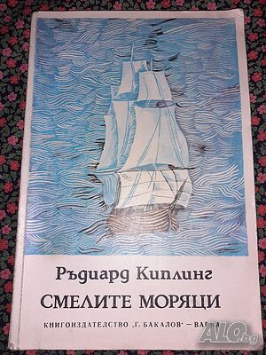 Смелите моряци - Ръдиард Киплинг