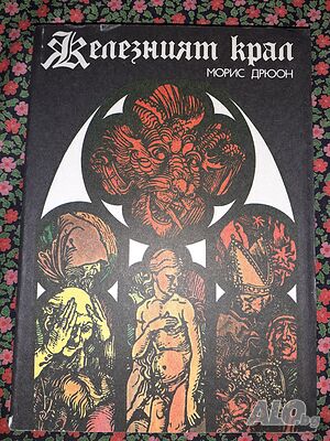 Железният крал - Морис Дрюон