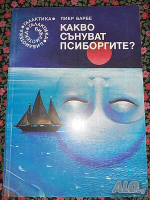Какво сънуват псиборгите? - Пиер Барбе