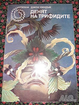 Денят на трифидите - Джон Уиндъм