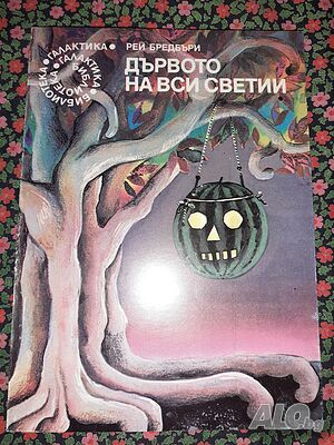 Дървото на вси светии - Рей Бредбъри