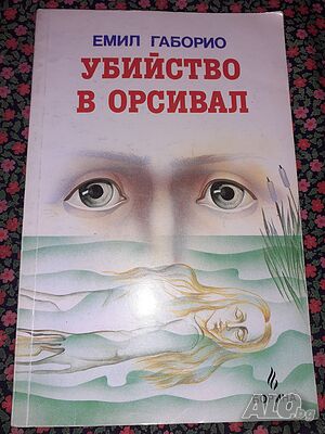 Убийство в Орсивал - Емил Габорио