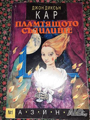 Пламтящото съдилище - Джон Диксън Кар