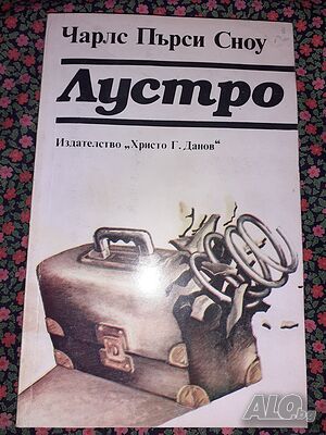 Лустро - Чарлс Пърси Сноу