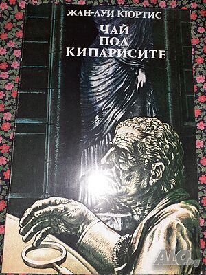 Чай под кипарисите - Жан-Луи Кюртис