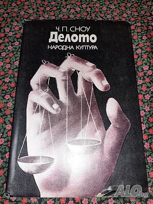 Делото - Чарлс Пърси Сноу