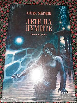 Дете на думите - Айрис Мърдок