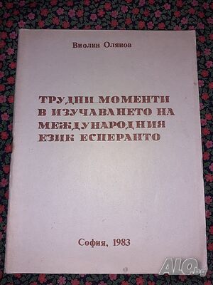 Трудни моменти в изучаването на международния език есперанто - Виолин Олянов