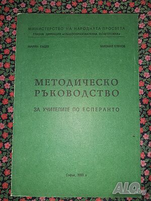 Методическо ръководство за учителите по есперанто - Марин Бъцев, Михаил Еленов