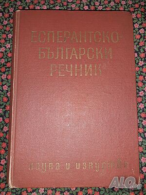 Есперантско-български речник - Иван Сарафов, Димитър Симеонов, Кирил Георгиев, Симеон Хесапчиев