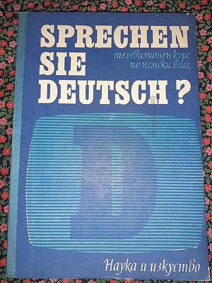 Sprechen sie Deutsch? - Курс по немски език - Част 1 и 2 - Колектив