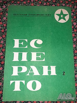 Помагало за изучаване на Есперанто / Esperanto - Български Есперантски Съюз