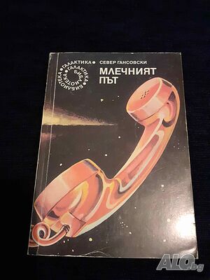 Млечният път - Север Гансовски