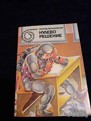 Нулево решение Конрад Фиалковски