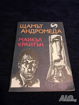 Щамът Андромеда - Майкъл Крайтън