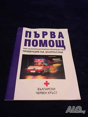 Първа помощ: при пътнотранспортни прозшествия - превенция на злополуки