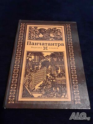 Панчатантра - Древноиндийско петокнижие