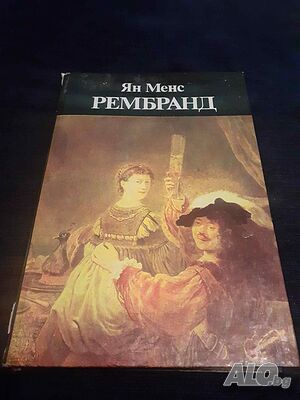 Рембранд - Ян Менс