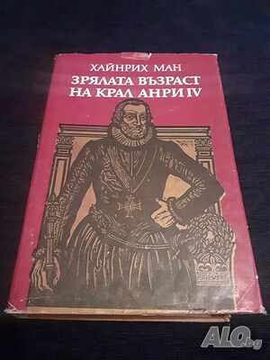 Зрялата възраст на крал Анри IV - Хайнрих Ман