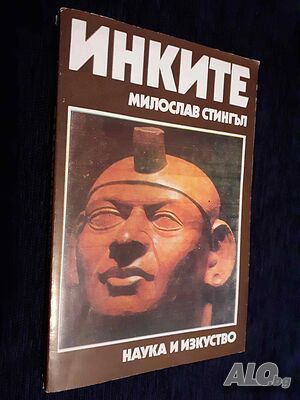 Инките - Мирослав Стингъл