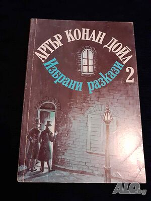 Избрани разкази - том 2 - Артър Конан Дойл