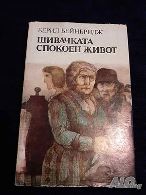 книга Шивачката. Спокоен живот - Берил Бейнбридж