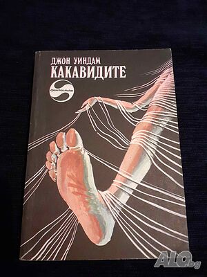 Какавидите - Джон Уиндъм