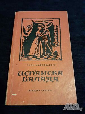 Испанска балада - Лион Фойхтвангер