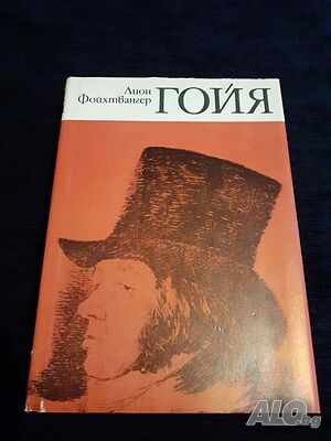 Книга Гойя или трудният път към прозрението - Лион Фойхтвангер
