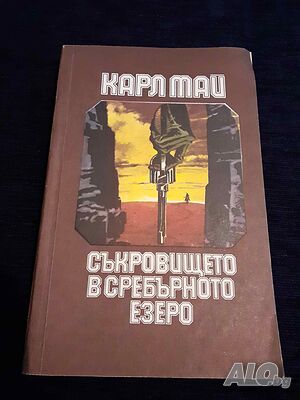 Съкровището в Сребърното езеро - Карл Май
