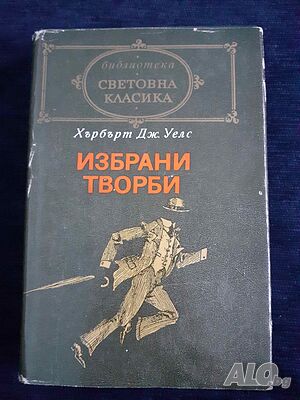 Избрани творби - Хърбърт Уелс