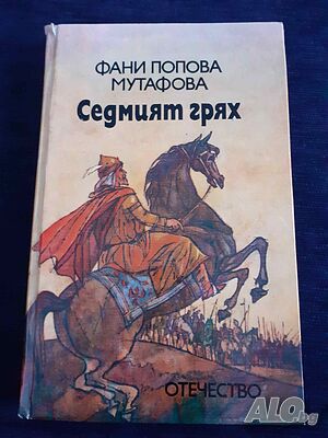 Седмият грях: Легенди - Фани Попова-Мутафова