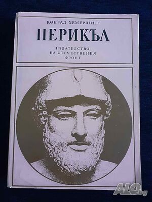 Перикъл - Конрад Хемерлинг