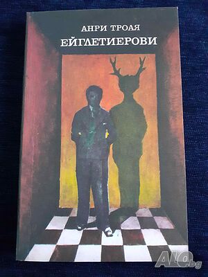 Ейглетиерови - Анри Троая