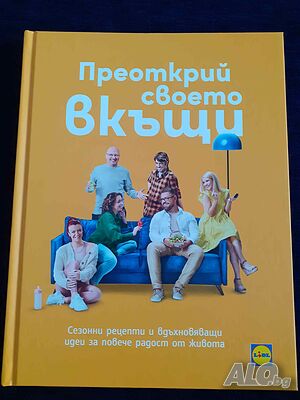 Преоткрий своето вкъщи - Иван Манчев, Таньо Шишков