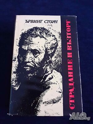 Страдание и възторг - Ървинг Стоун