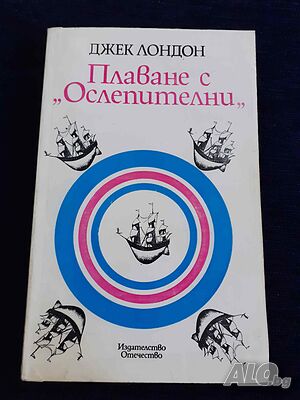 Плаване с Ослепителни - Джек Лондон