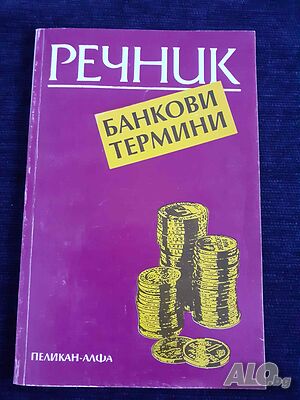 Речник Банкови термини - Константин Ангов