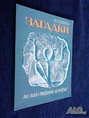 Загадки на най-старата история - Александър Горбовски