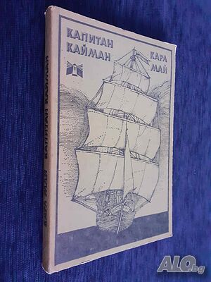 Капитан Кайман - Карл Май