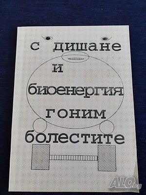 С дишане и биоенергия гоним болестите - Таня Русева Илиева