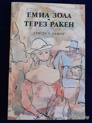 Терез Ракен - Емил Зола