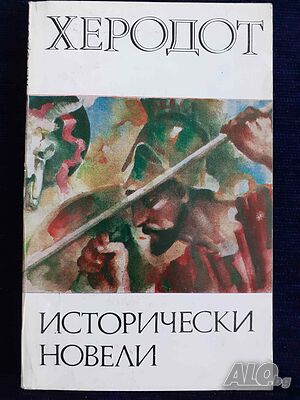 Исторически новели - Херодот