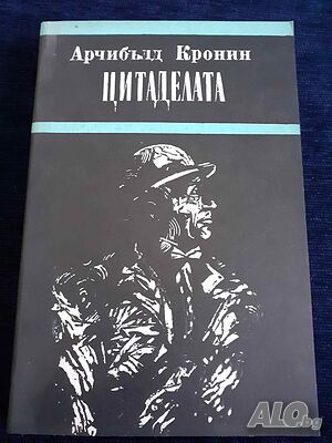Цитаделата - Арчибалд Кронин