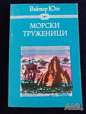 Морски труженици - Виктор Юго