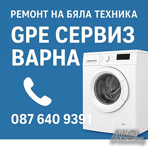 🔧 Ремонт на бяла техника - GPE Сервиз