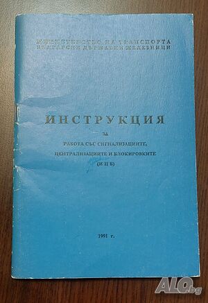 #Продавам #учебник #БДЖ #Инструкция за #работа #със #сигнализациите, централизациите и блокировките