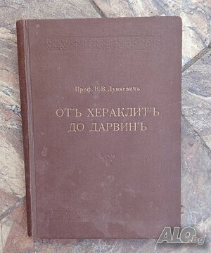 📘 „От Хераклит до Дарвин“, 1940 г. | Книги | Бургас